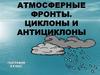 Атмосферные фронты. Циклоны и антициклоны. 8 класс