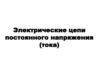 Электрические цепи постоянного напряжения (тока)
