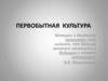 Первобытная культура