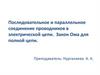 Последовательное и параллельное соединение проводников в электрической цепи. Закон Ома для полной цепи