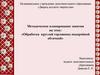 Обработка круглой горловины подкройной обтачкой