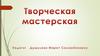 Творческая мастерская. Нормативная документация