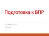 Подготовка к ВПР по английскому языку. Устная часть (7 класс)