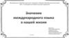 Значение международного языка в нашей жизни