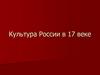 Культура России в 17 веке