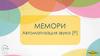 Мемори. Автоматизация звука [Р]
