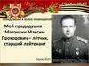 Мой прадедушка Маточкин Максим Прохорович участник Великой Отечественной войны