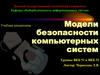 Модели безопасности компьютерных систем. Курс лекций