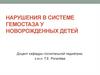 Нарушения в системе гемостаза у новорожденных детей