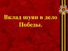 Вклад шуян в дело великой Победы