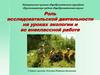 Роль исследовательской деятельности на уроках экологии и во внеклассной работе