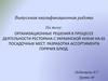 ВКР: Организационные решения деятельности ресторана украинской кухни. Разработка ассортимента горячих блюд