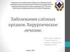 Заболевания слёзных органов. Хирургическое лечение