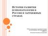 История развития психопатологии в России и зарубежных странах