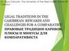 Правовые традиции в Карибском регионе: плюсы и минусы для компаративиста