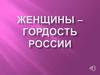 Женщины - гордость России