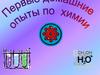 Первые домашние опыты по химии