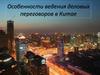 Особенности ведения деловых переговоров в Китае