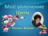 Моё увлечение – цветы