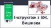 Інструктаж з БЖ. Вишивка. Урок №25