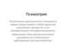 Психиатрия