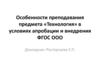 Особенности преподавания предмета «Технология» в условиях апробации и внедрения ФГОС ООО