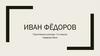 Иван Фёдоров