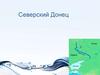 Северский Донец