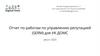 Отчет по работам по управлению репутацией (SERM) для УК ДОМС