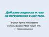 Действие жидкости и газа на погруженное в них тело