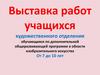 Выставка работ учащихся художественного отделения обучающихся по дополнительной общеразвивающей программе