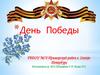 День Победы