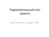 Подготовительный этап проекта