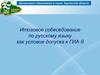 Итоговое собеседование по русскому языку как условие допуска к ГИА-9