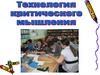 Технология критического мышления