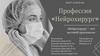 Профессия «Нейрохирург»