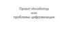 Проект ингибитор или проблемы цифровизации