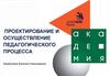 Проектирование и осуществление педагогического процесса
