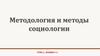 Методология и методы социологии. Тема 2. Лекции 3-4
