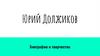 Юрий Должиков. Биография и творчество