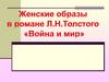 Женские образы в романе "Война и Мир" Л. Н. Толстой