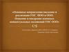 Основные направления введения и реализации ГОС  НОО