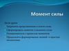 Момент силы. Правило момента