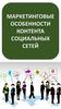 Маркетинговые особенности контента социальных сетей. Лекция № 6