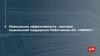 Повышение эффективности системы социальной поддержки Работников АО «НИИАС»