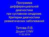 Программа дифференциальной диагностики при суставном синдроме. Критерии диагностики ревматических заболеваний