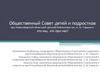 Деятельность совета детей и подростков при Новосибирской областной детской библиотеке им. А.М. Горького