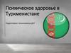 Психическое здоровье в Туркменистане