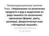 Упражнение на включение предмета в ряд и выделение из ряда лишнего по нескольким признакам (форме, цвету, размеру)