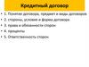 Кредитный договор